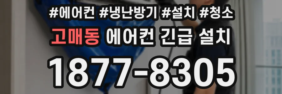 고매동 에어컨 긴급 설치