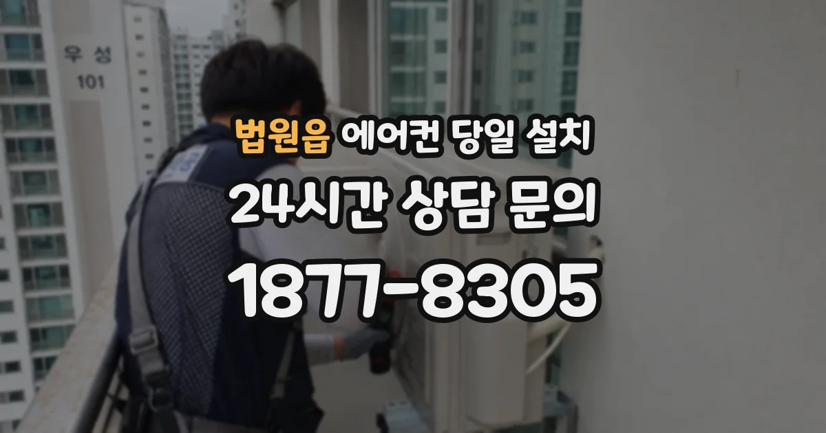 법원읍 에어컨 당일 설치