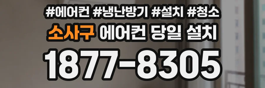 소사구 에어컨 당일 설치