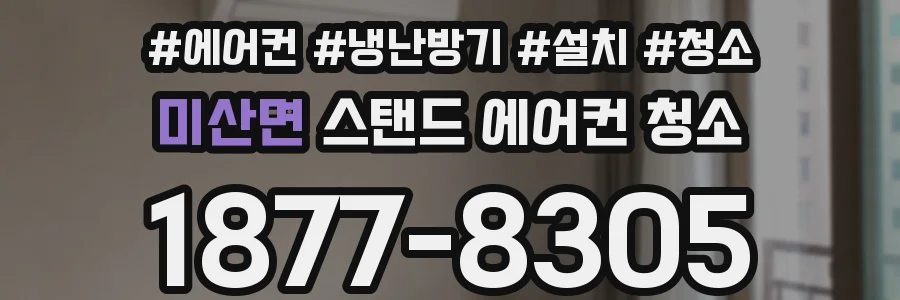미산면 스탠드 에어컨 청소
