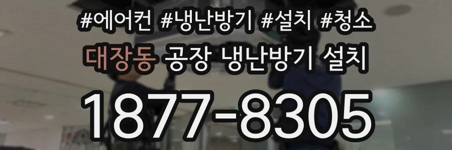 대장동 공장 냉난방기 설치