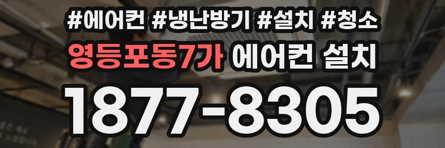 영등포동7가 에어컨 설치