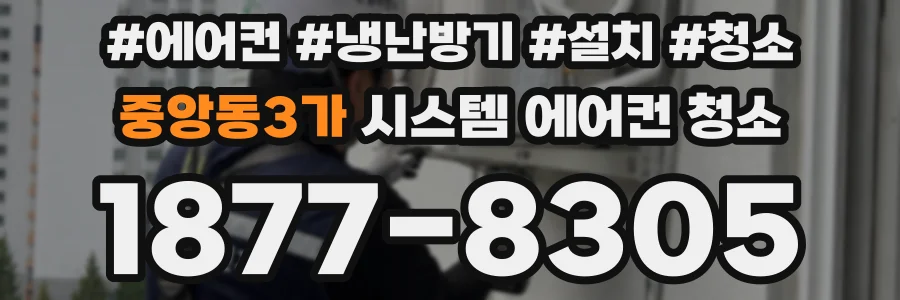 중앙동3가 시스템 에어컨 청소