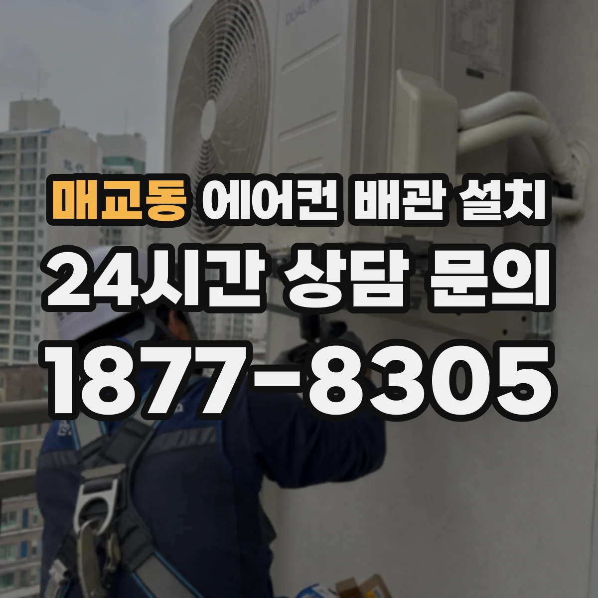 매교동 에어컨 배관 설치