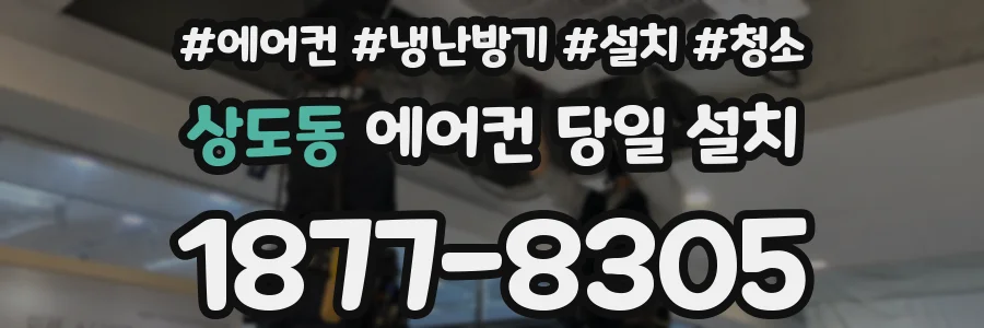상도동 에어컨 당일 설치