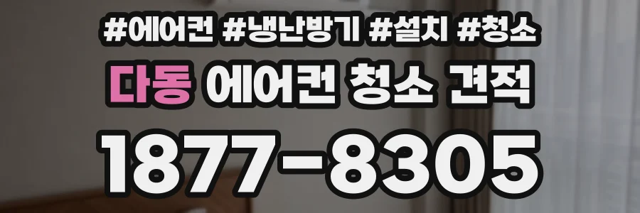 다동 에어컨 청소 견적