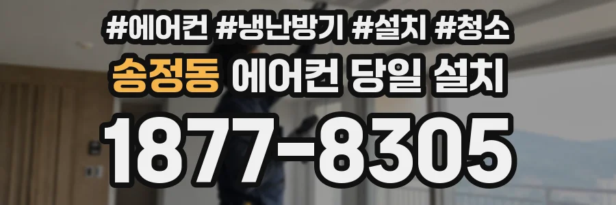 송정동 에어컨 당일 설치