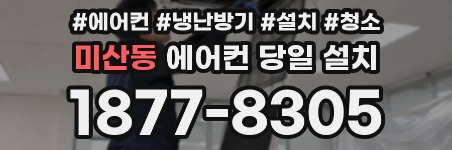 미산동 에어컨 당일 설치