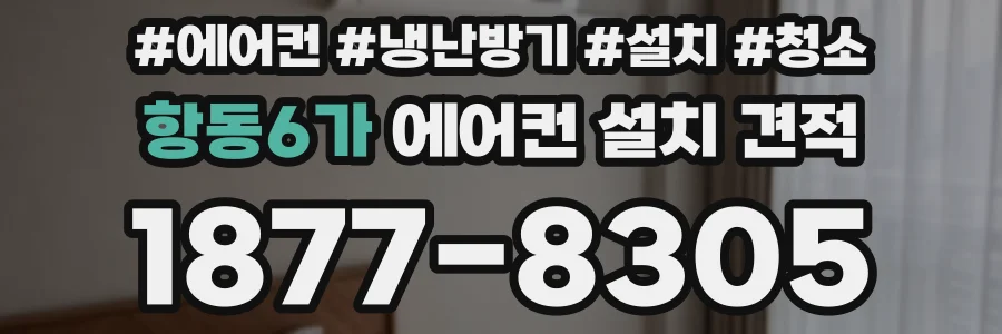 항동6가 에어컨 설치 견적