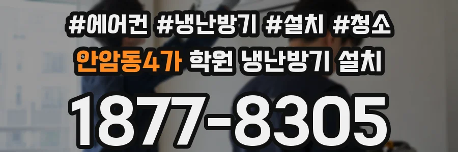 안암동4가 학원 냉난방기 설치