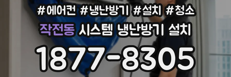 작전동 시스템 냉난방기 설치