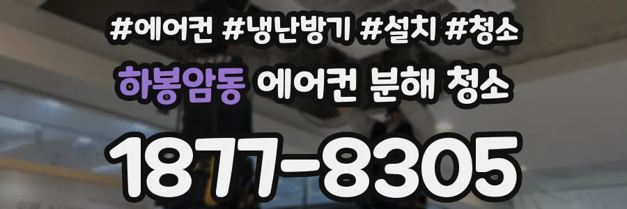 하봉암동 에어컨 분해 청소