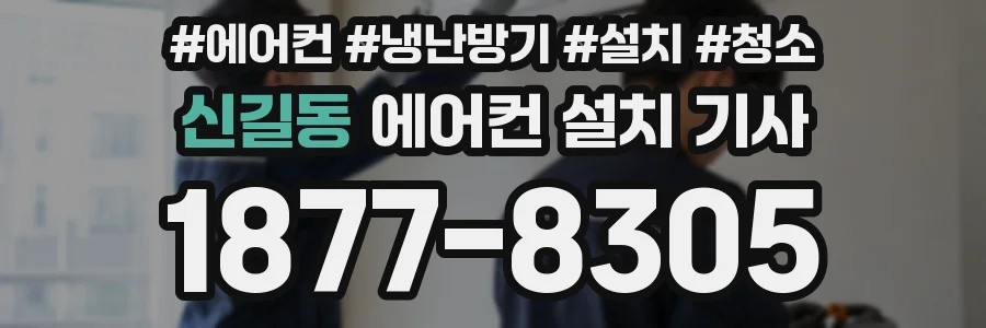 신길동 에어컨 설치 기사