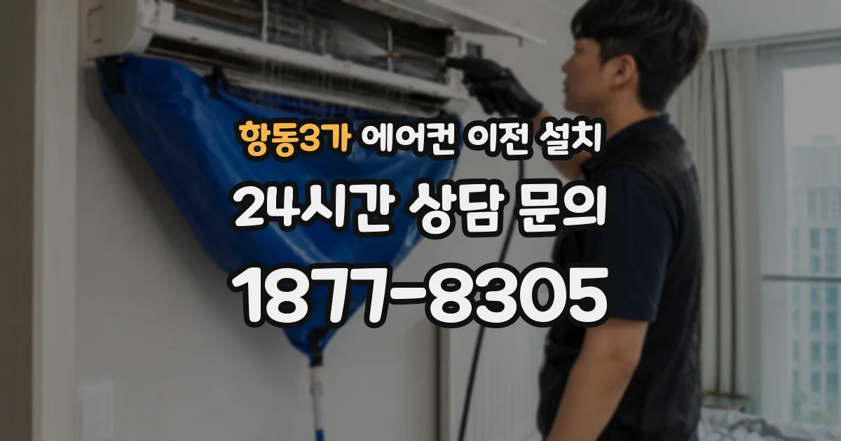 항동3가 에어컨 이전 설치