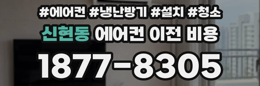신현동 에어컨 이전 비용