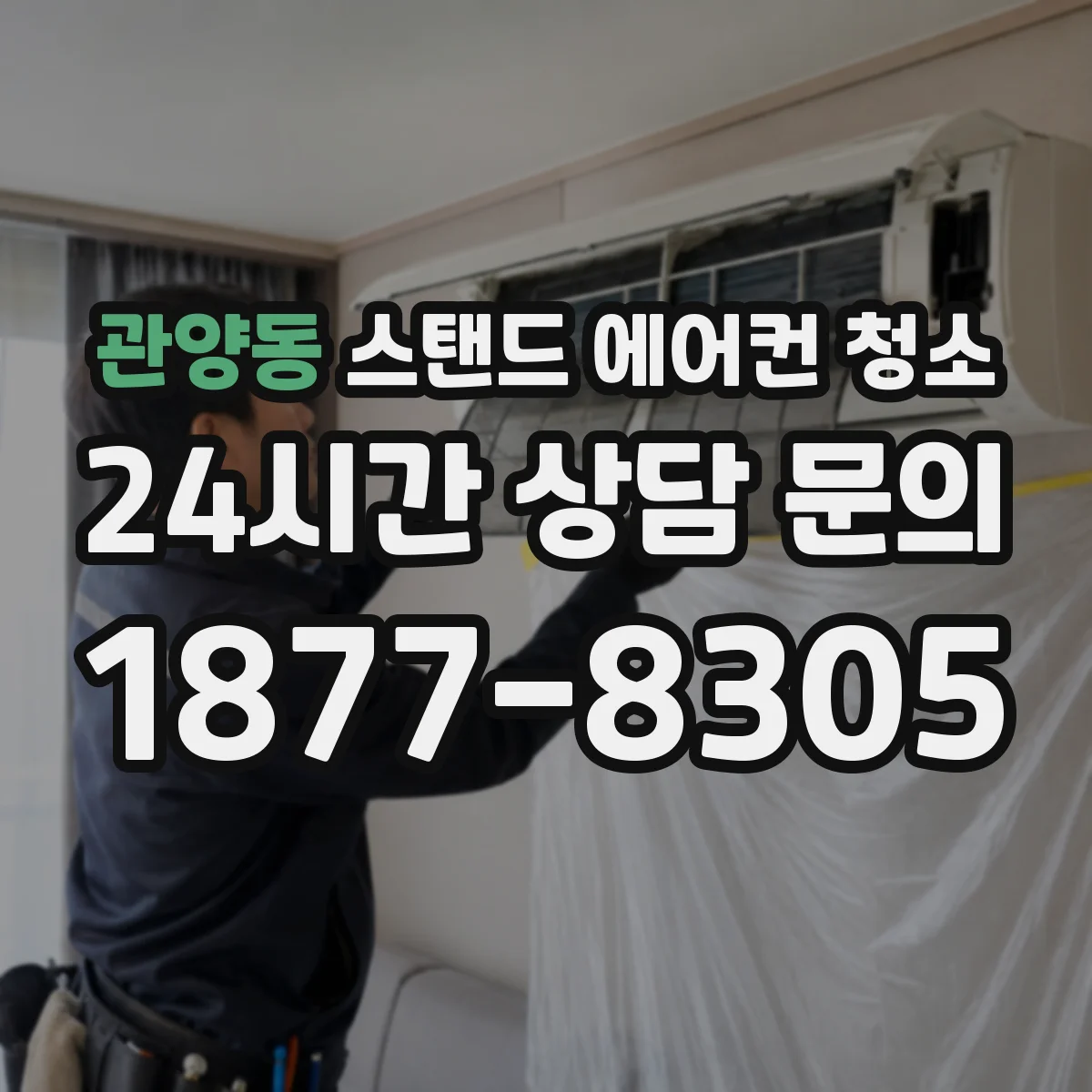 관양동 스탠드 에어컨 청소