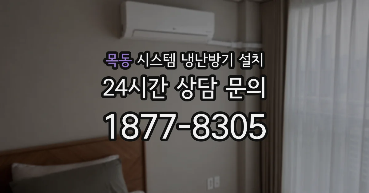 목동 시스템 냉난방기 설치