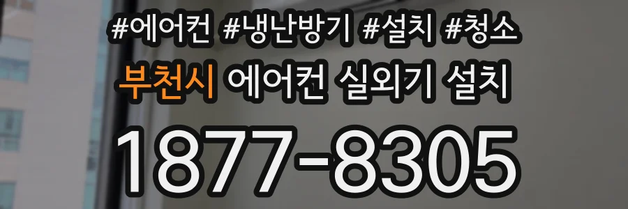 부천시 에어컨 실외기 설치
