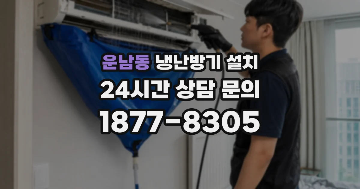 운남동 냉난방기 설치