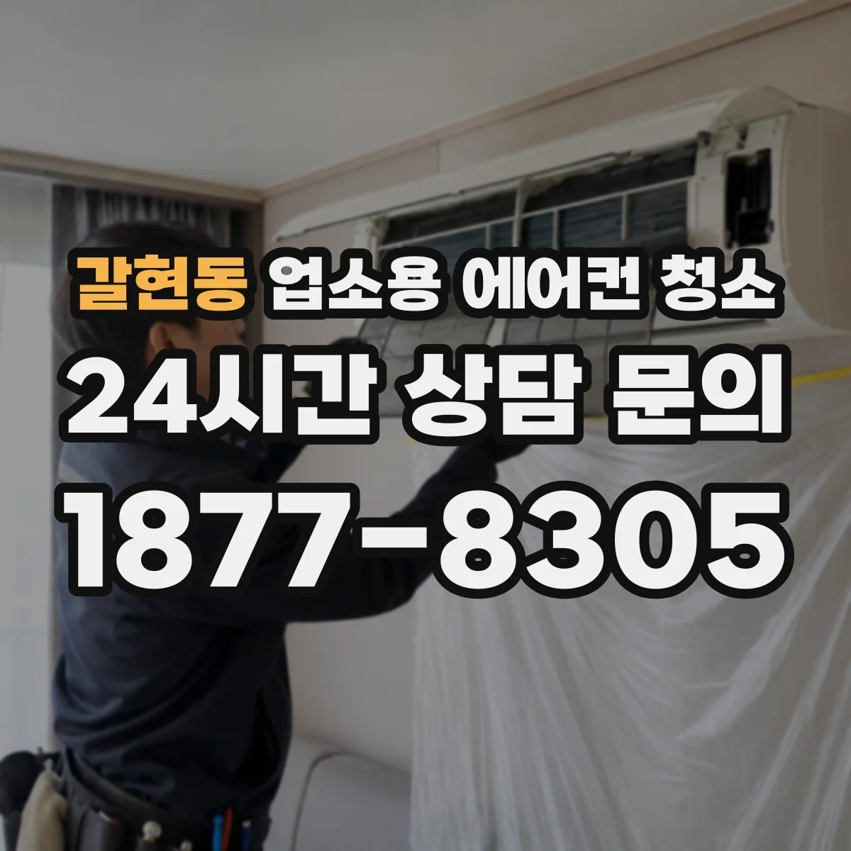 갈현동 업소용 에어컨 청소