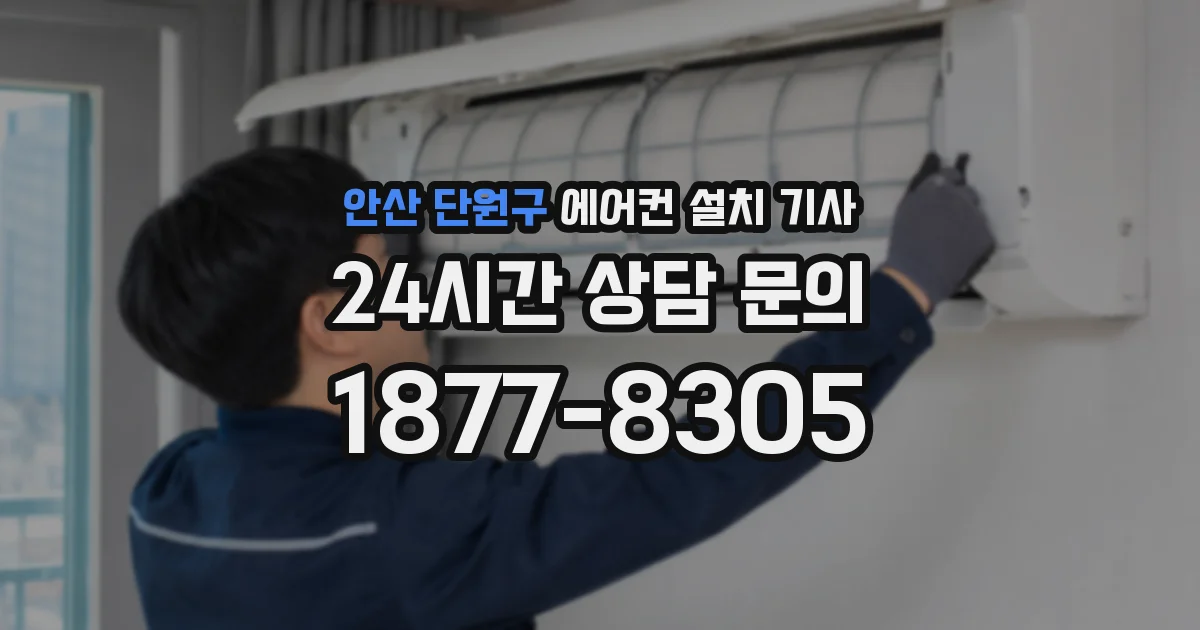 안산 단원구 에어컨 설치 기사