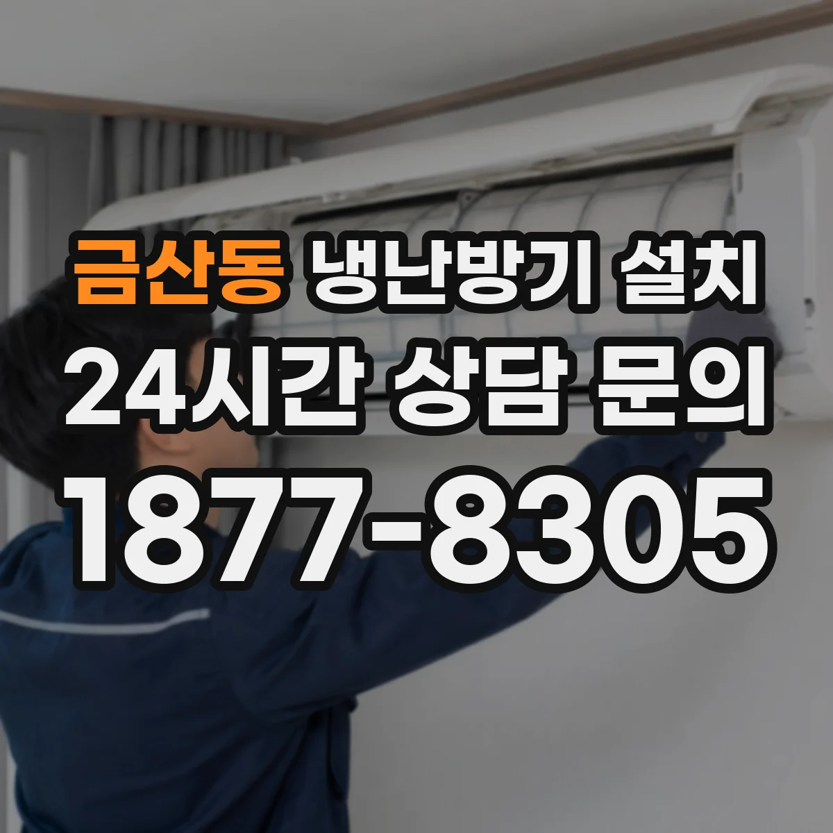 금산동 냉난방기 설치