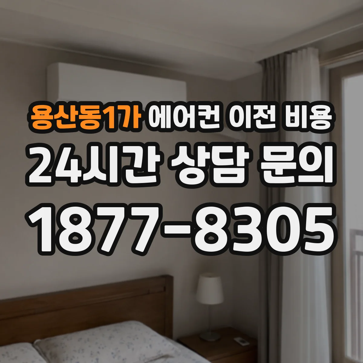 용산동1가 에어컨 이전 비용