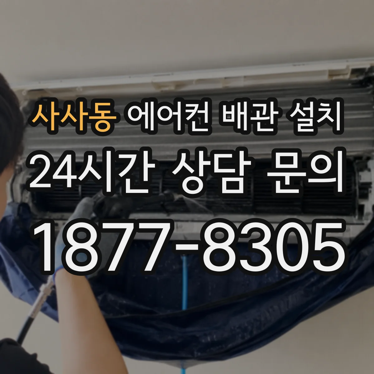 사사동 에어컨 배관 설치