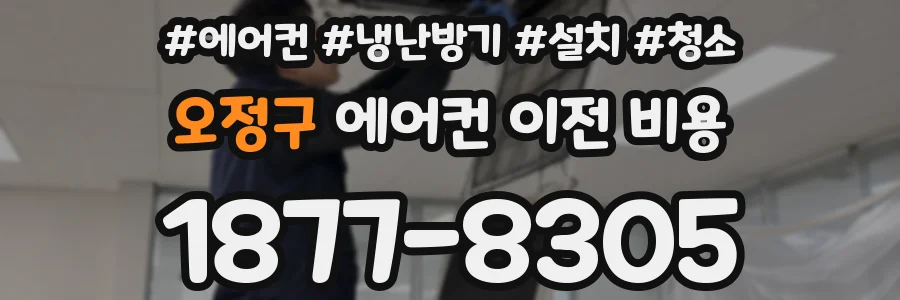 오정구 에어컨 이전 비용