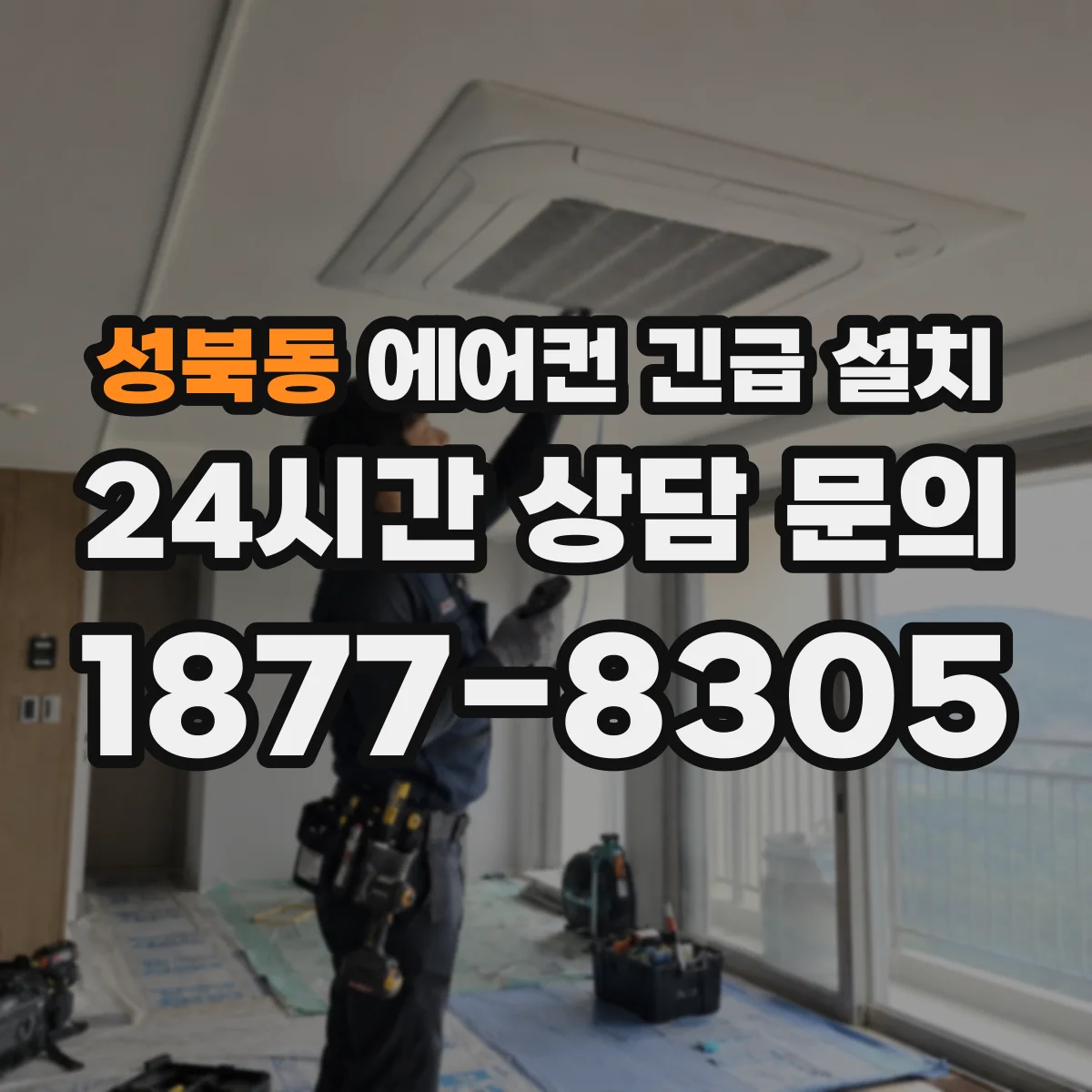 성북동 에어컨 긴급 설치