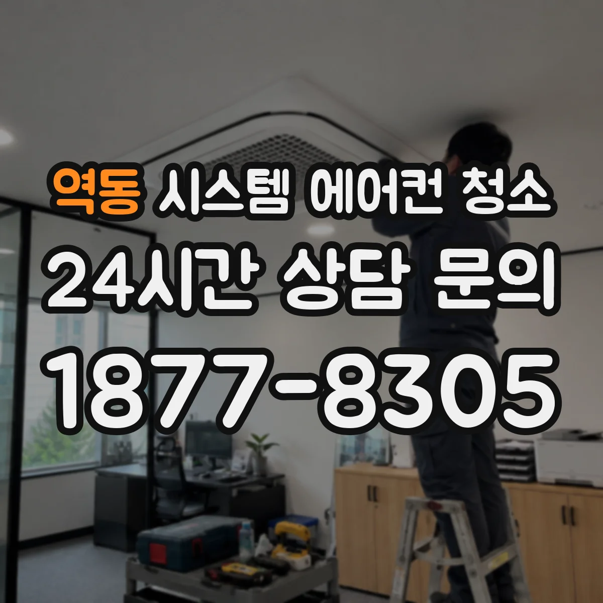 역동 시스템 에어컨 청소