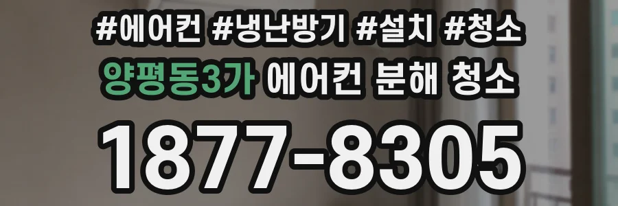 양평동3가 에어컨 분해 청소