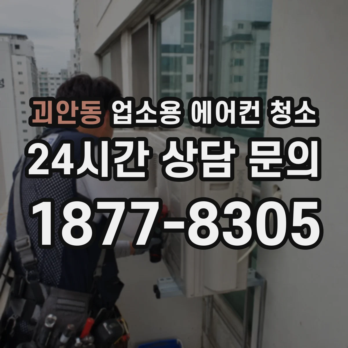 괴안동 업소용 에어컨 청소