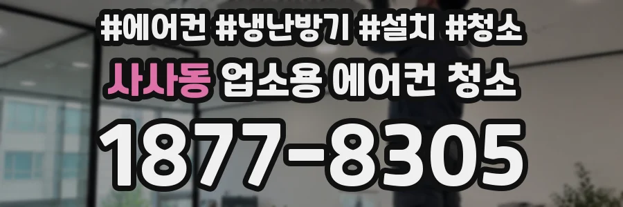 사사동 업소용 에어컨 청소