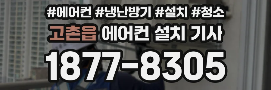 고촌읍 에어컨 설치 기사