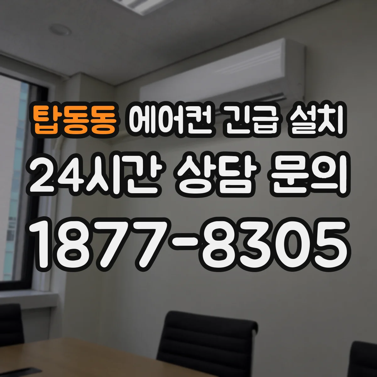 탑동동 에어컨 긴급 설치