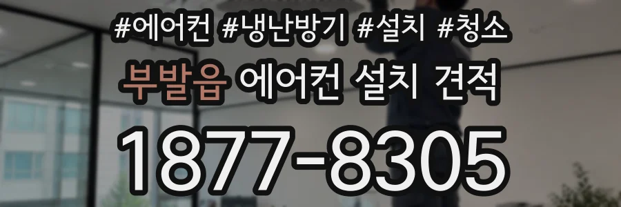 부발읍 에어컨 설치 견적