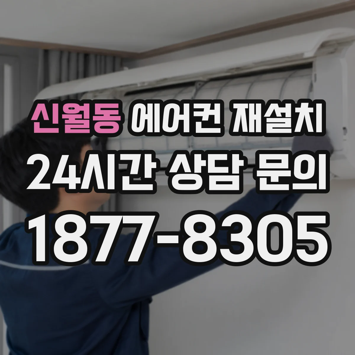 신월동 에어컨 재설치