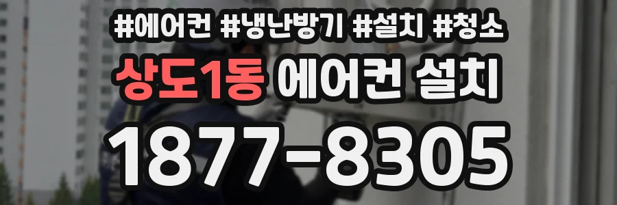 상도1동 에어컨 설치