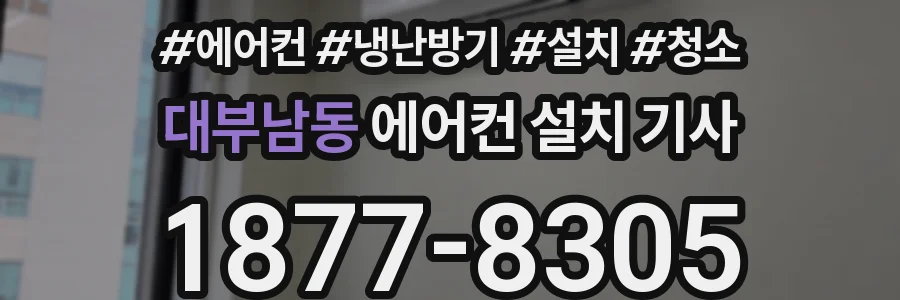 대부남동 에어컨 설치 기사