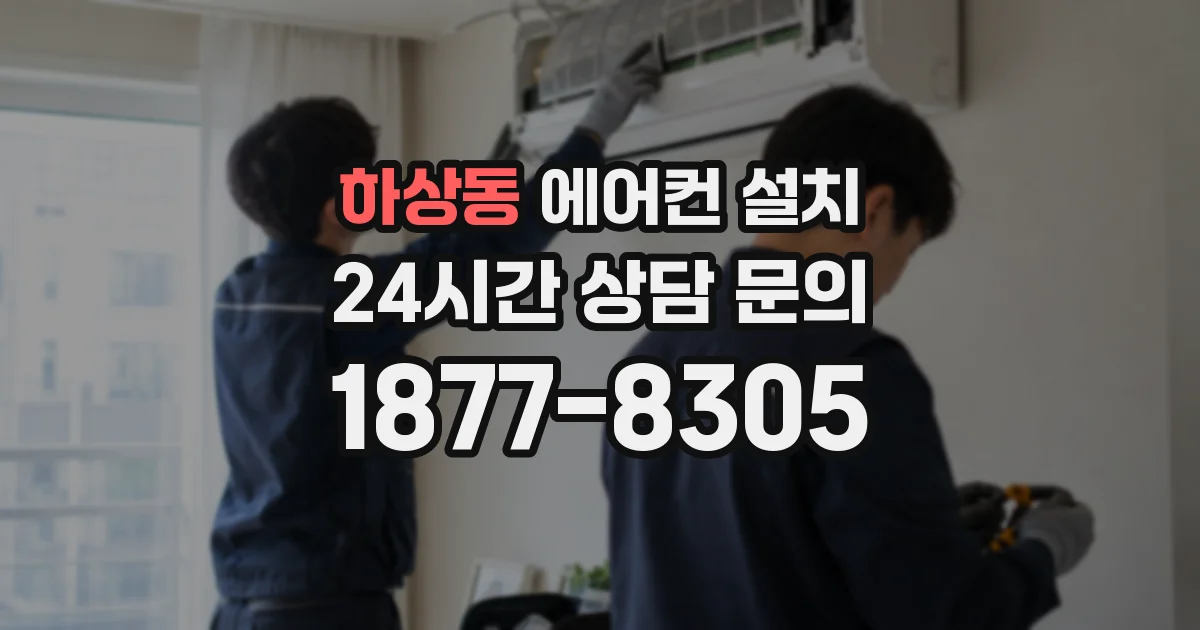하상동 에어컨 설치