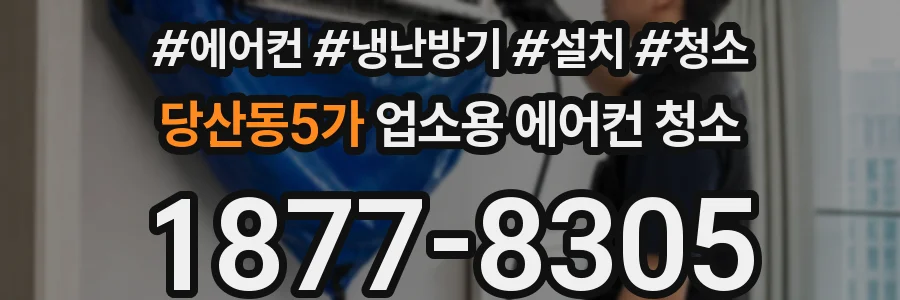 당산동5가 업소용 에어컨 청소