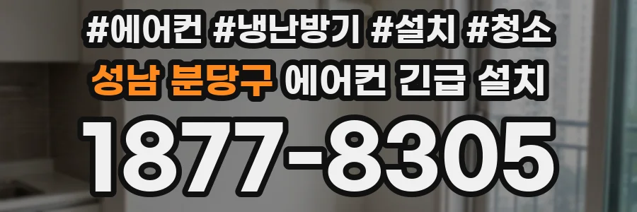 성남 분당구 에어컨 긴급 설치