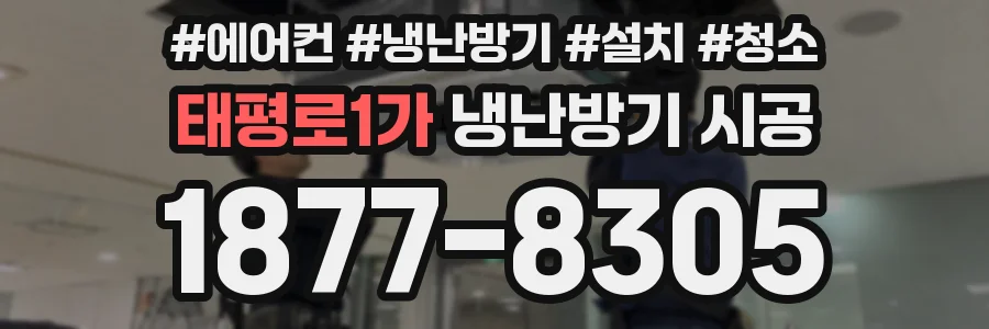 태평로1가 냉난방기 시공