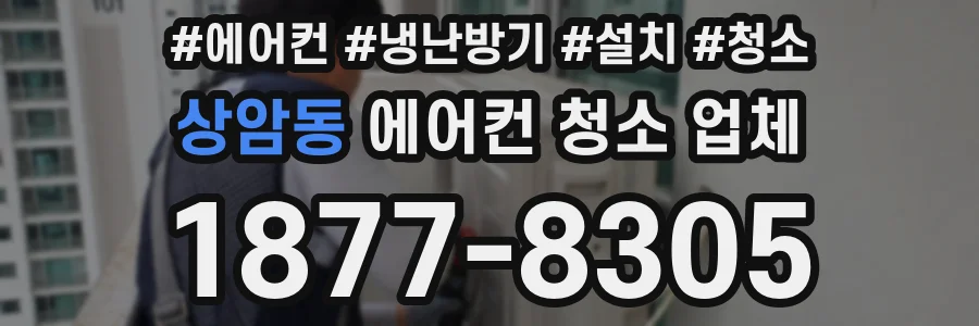 상암동 에어컨 청소 업체