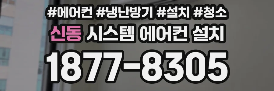 신동 시스템 에어컨 설치