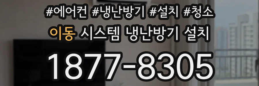 이동 시스템 냉난방기 설치
