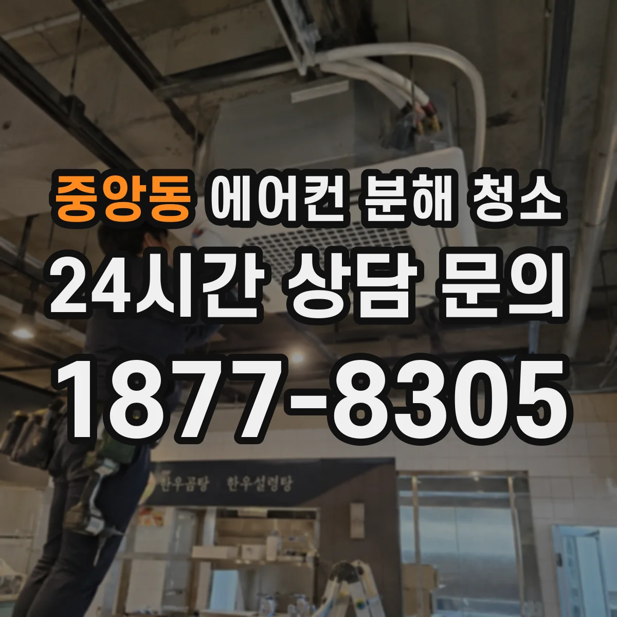 중앙동 에어컨 분해 청소