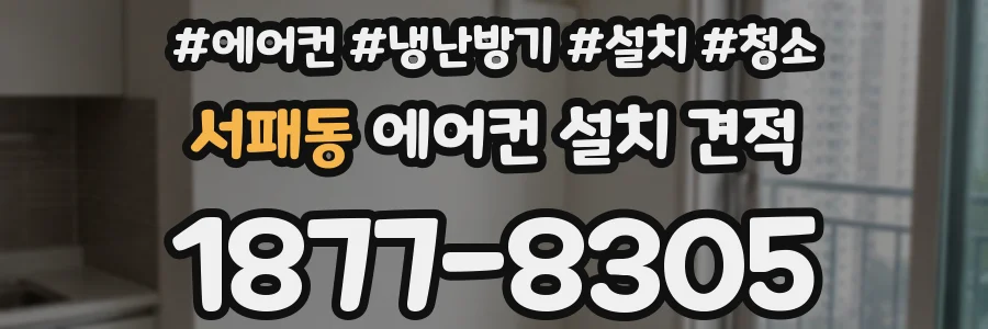 서패동 에어컨 설치 견적