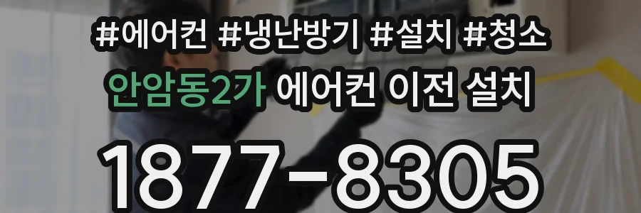 안암동2가 에어컨 이전 설치